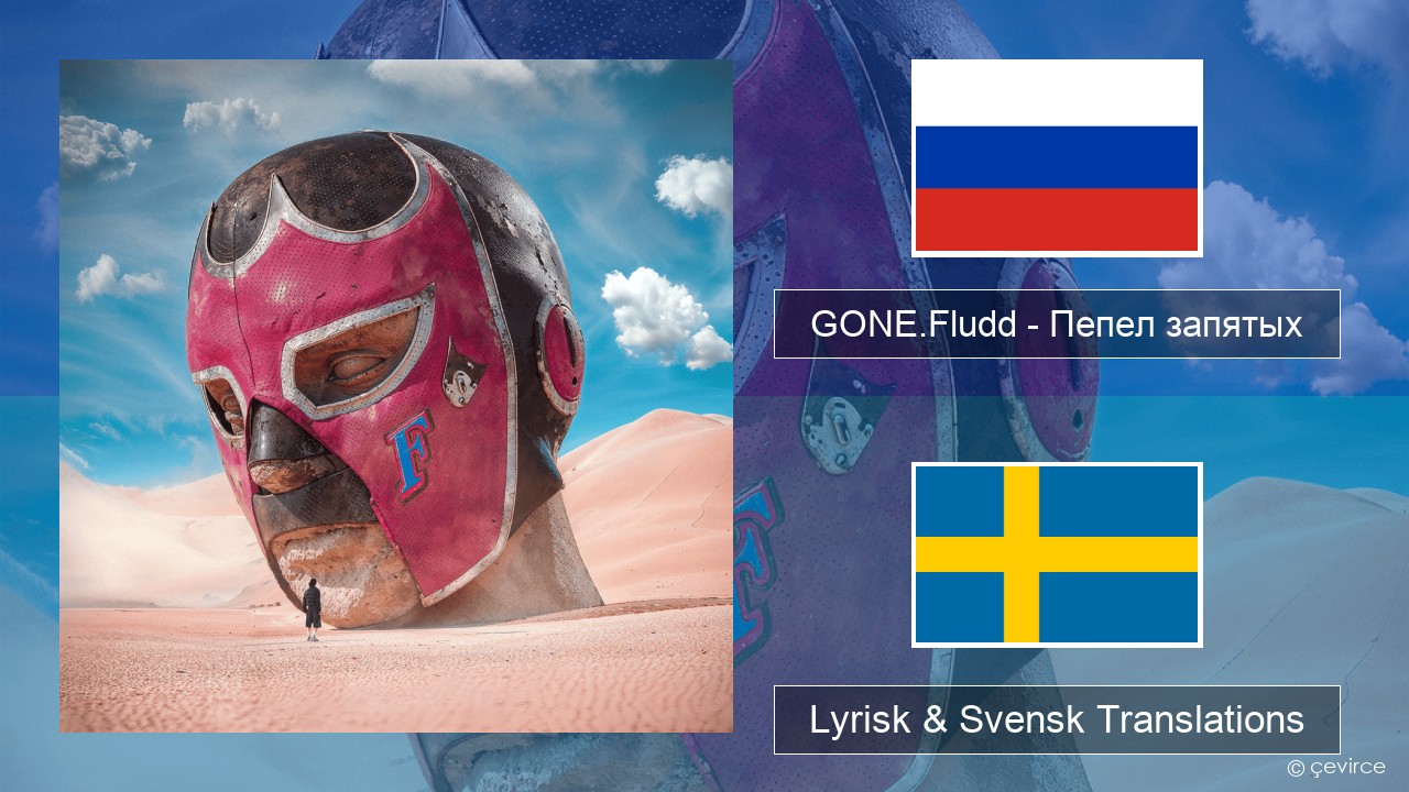 GONE.Fludd – Пепел запятых (Ashes of Commas) Rysk Lyrisk & Svensk Translations