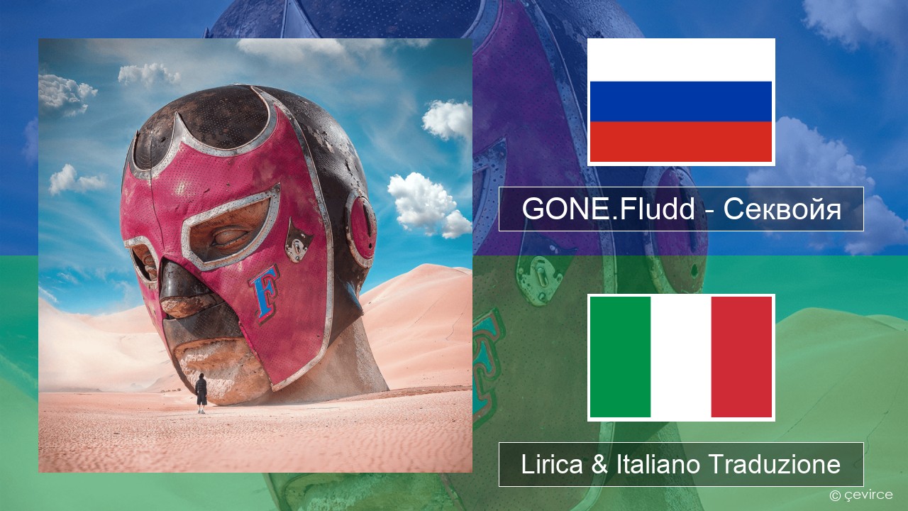 GONE.Fludd – Секвойя (Sequoia) Russo Lirica & Italiano Traduzione