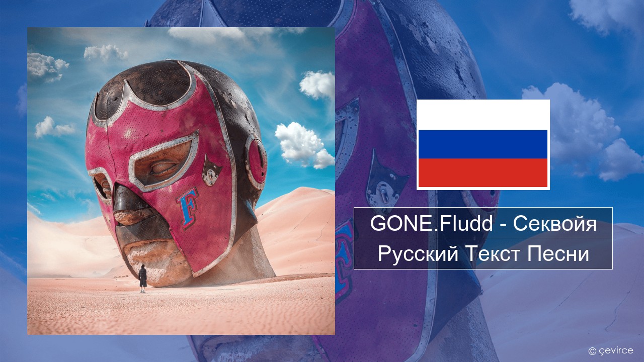 GONE.Fludd – Секвойя (Sequoia) Русский Текст Песни