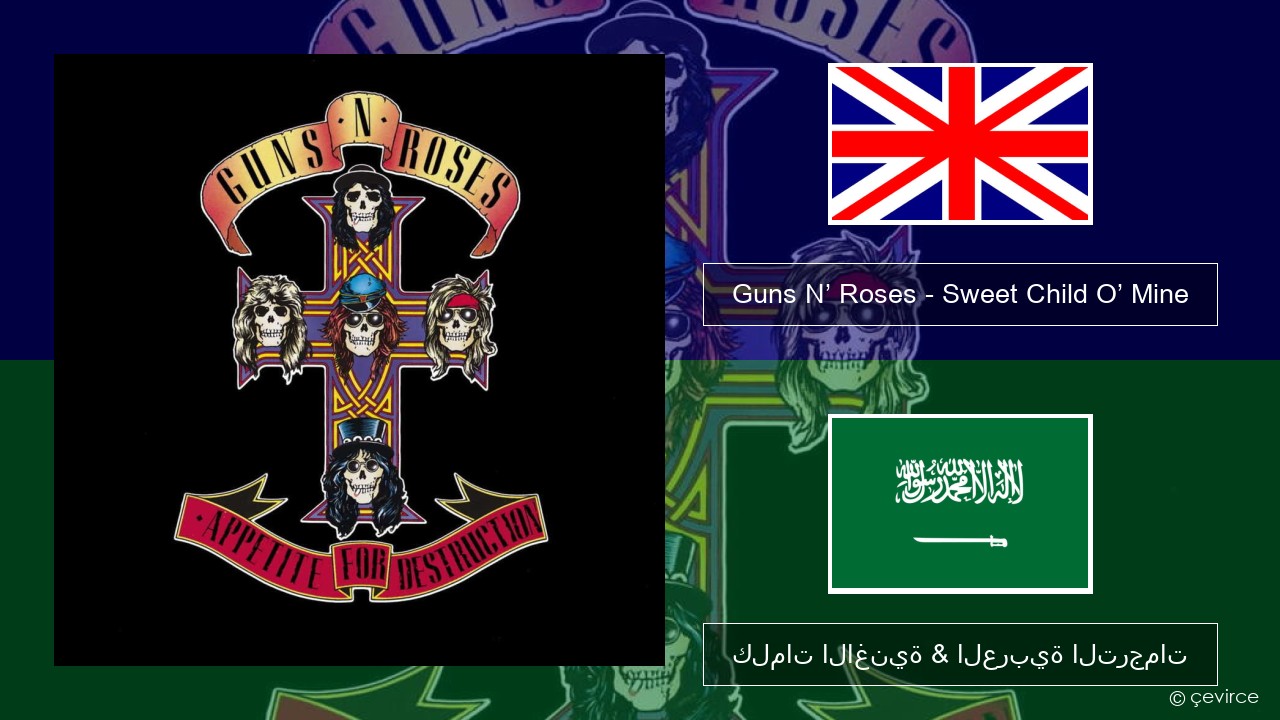 Guns N’ Roses – Sweet Child O’ Mine العربية كلمات الاغنية & العربية الترجمات