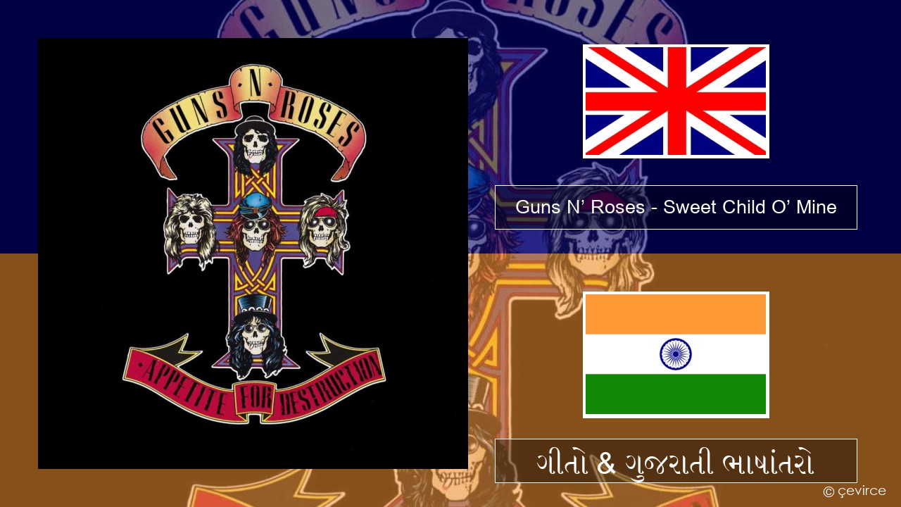 Guns N’ Roses – Sweet Child O’ Mine ગુજરાતી ગીતો & ગુજરાતી ભાષાંતરો