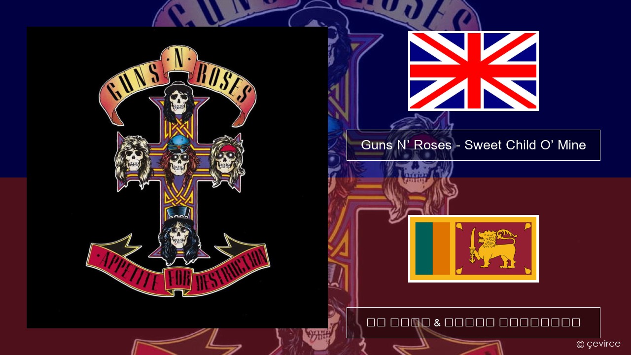 Guns N’ Roses – Sweet Child O’ Mine ඉංග්රීසි පද රචනය & සිංහල පරිවර්තන