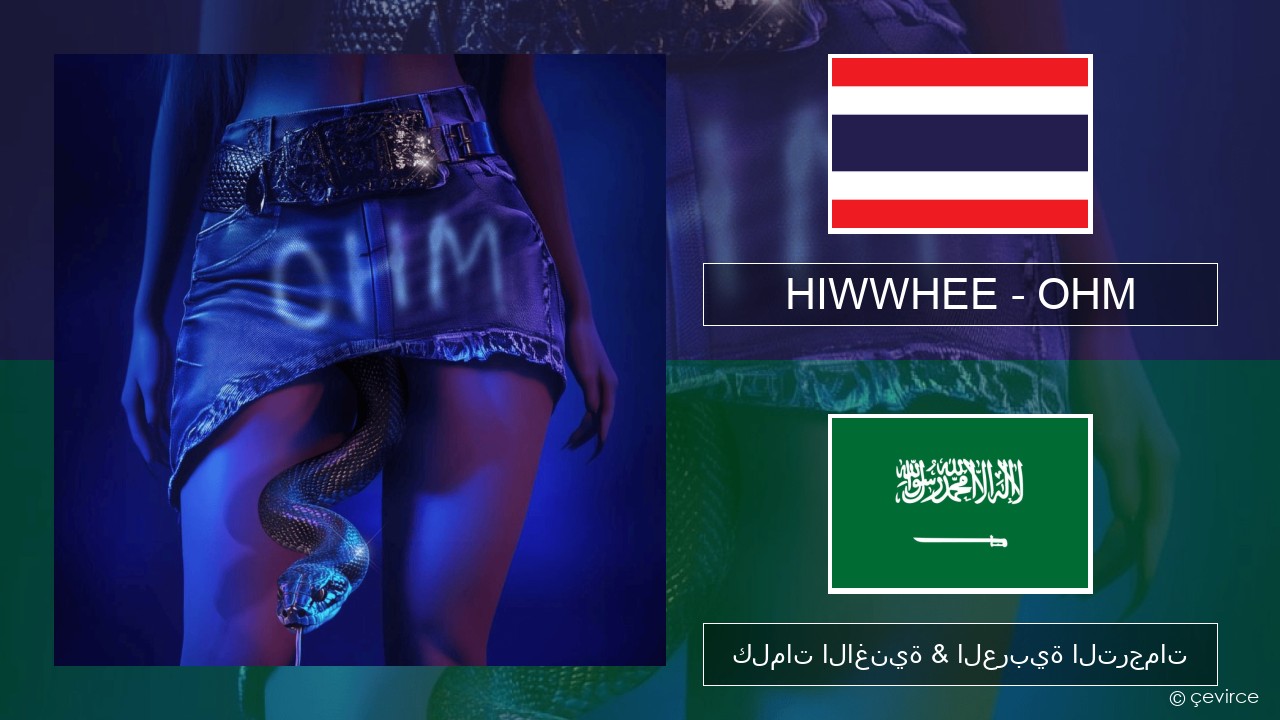 HIWWHEE – OHM التايلاندية كلمات الاغنية & العربية الترجمات