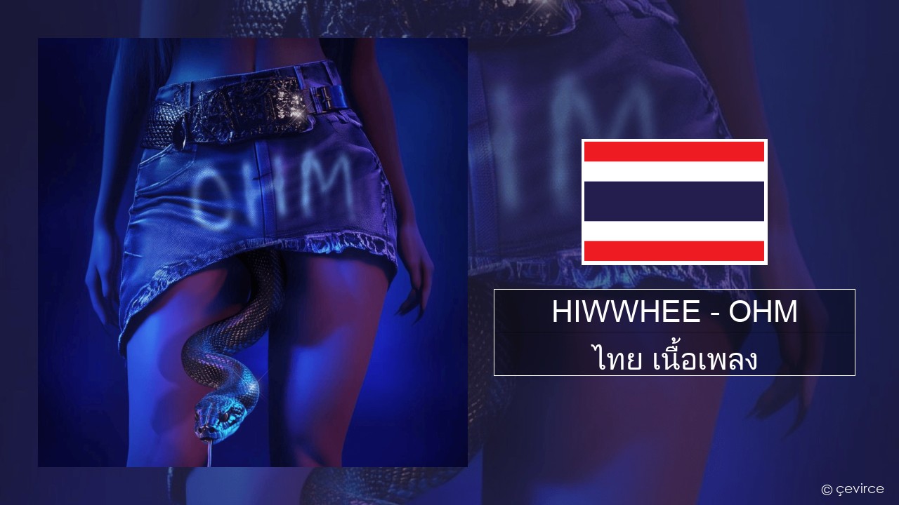 HIWWHEE – OHM ไทย เนื้อเพลง