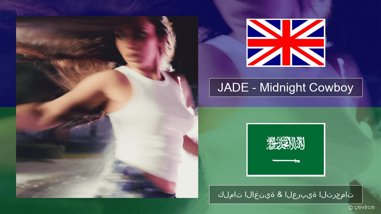 JADE – Midnight Cowboy العربية كلمات الاغنية & العربية الترجمات