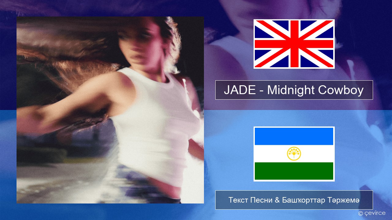 JADE – Midnight Cowboy Инглиз Текст Песни & Башҡорттар Тәржемә