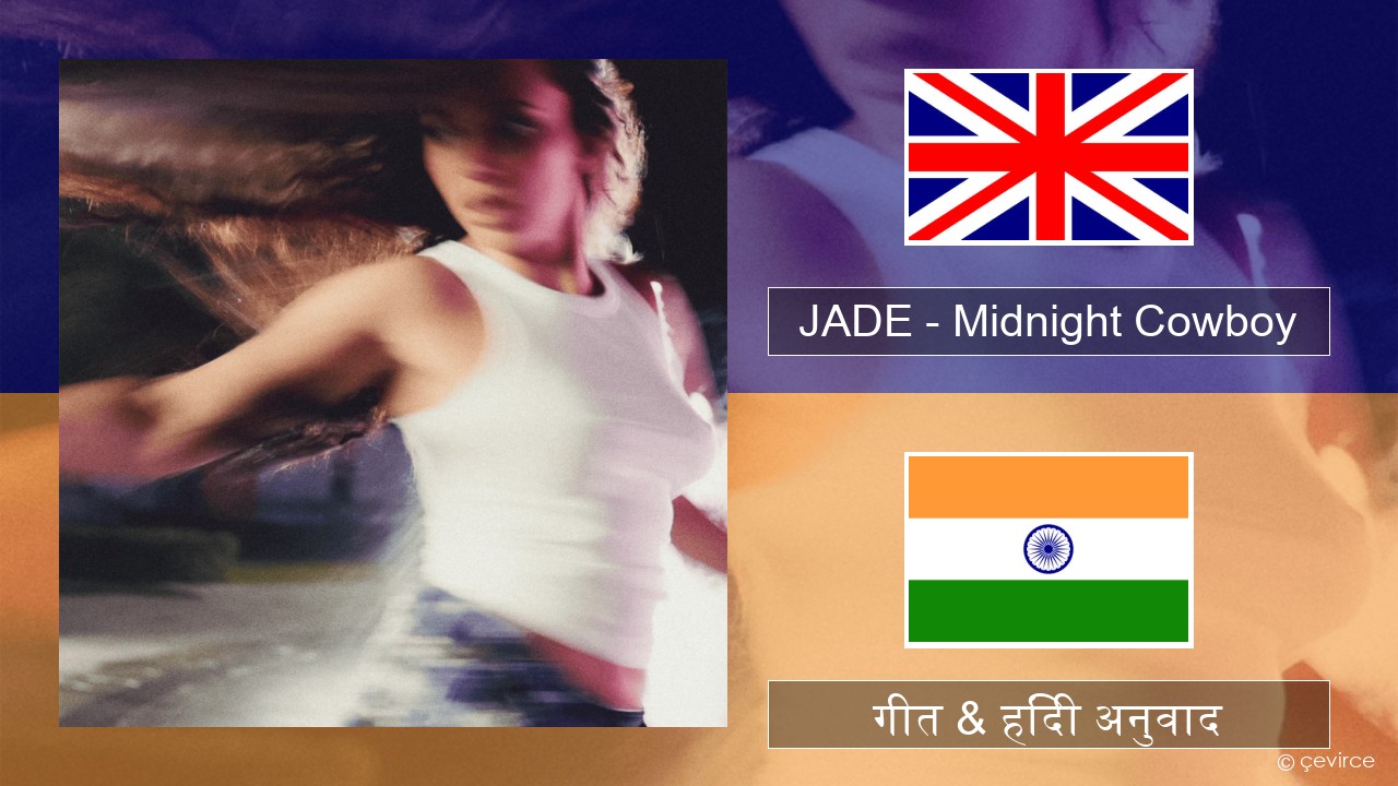 JADE – Midnight Cowboy अंग्रेजी गीत & हिंदी अनुवाद