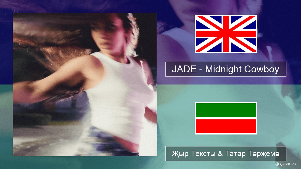 JADE – Midnight Cowboy Инглизчә Җыр Тексты & Татар Тәрҗемә