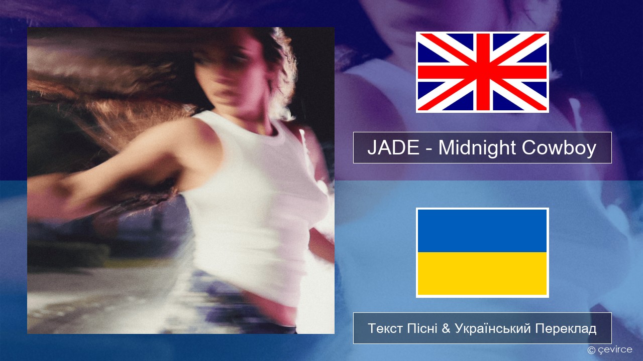 JADE – Midnight Cowboy Англійський Текст Пісні & Український Переклад