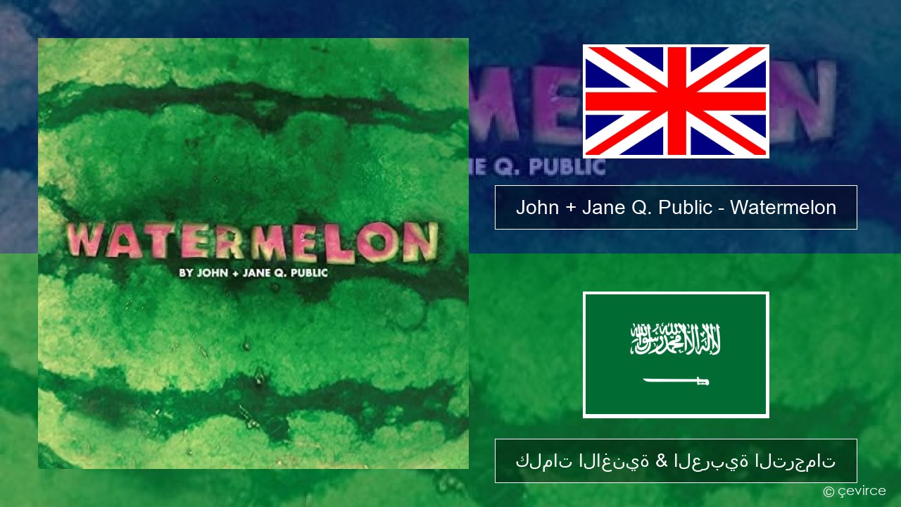 John + Jane Q. Public – Watermelon العربية كلمات الاغنية & العربية الترجمات