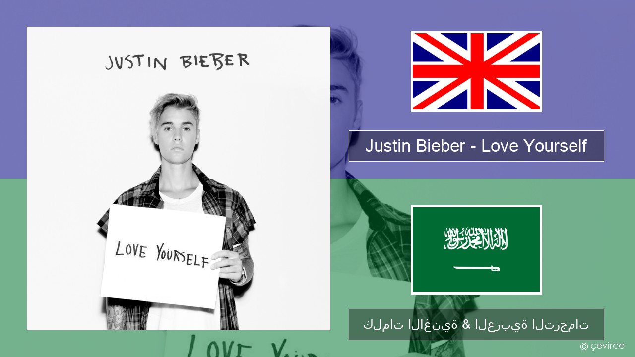 Justin Bieber – Love Yourself العربية كلمات الاغنية & العربية الترجمات