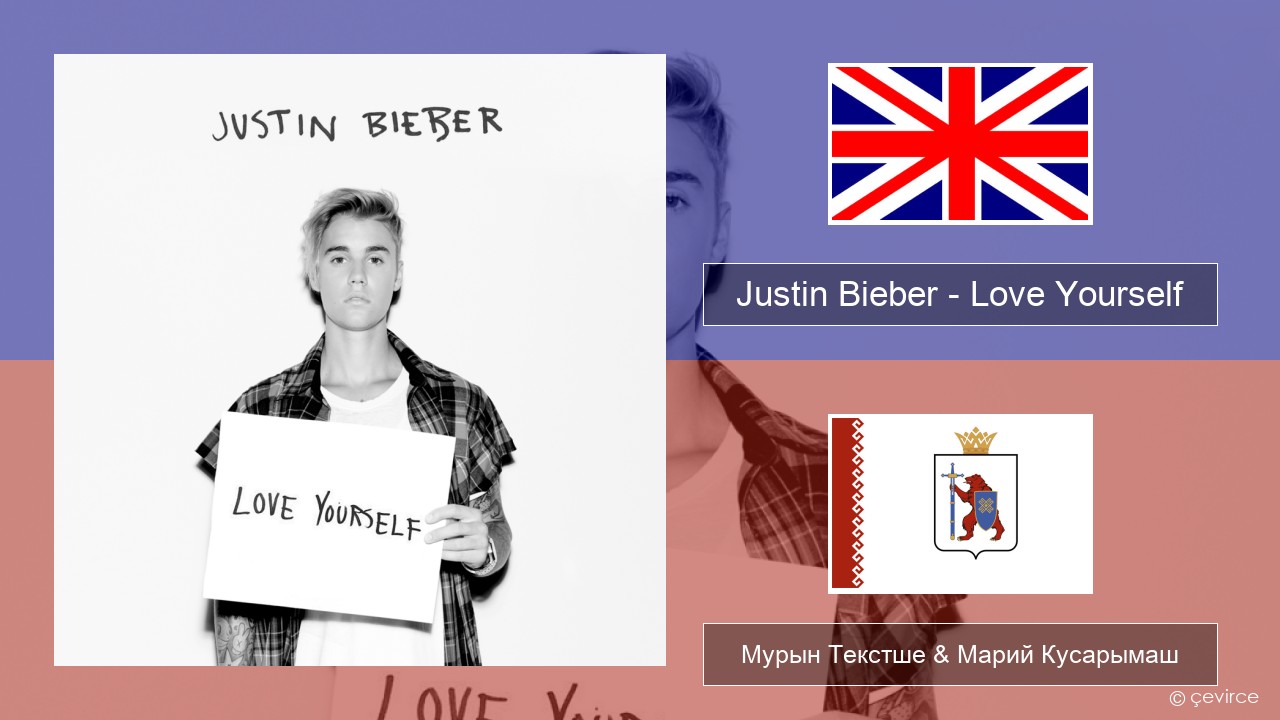 Justin Bieber – Love Yourself Англичан Мурын Текстше & Марий Кусарымаш