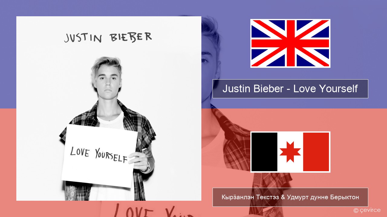 Justin Bieber – Love Yourself Англи Кырӟанлэн Текстэз & Удмурт дунне Берыктон