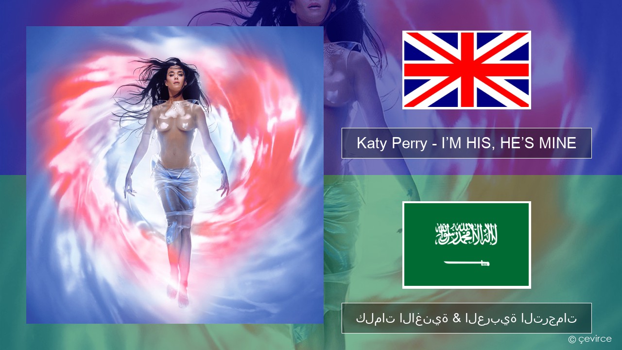 Katy Perry – I’M HIS, HE’S MINE العربية كلمات الاغنية & العربية الترجمات