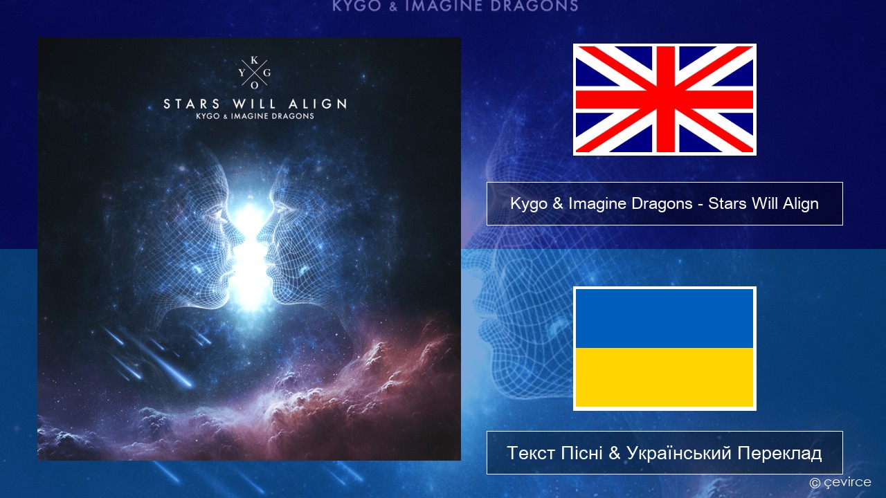 Kygo & Imagine Dragons – Stars Will Align Англійський Текст Пісні & Український Переклад