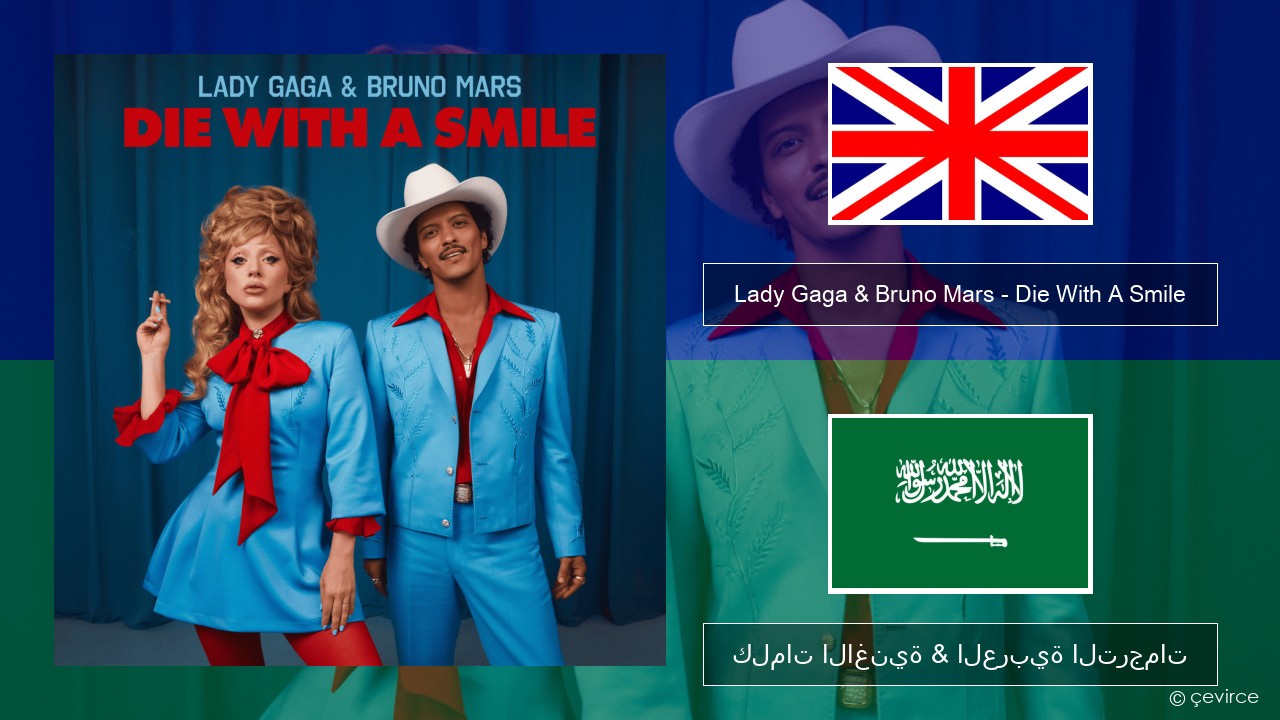 Lady Gaga & Bruno Mars – Die With A Smile العربية كلمات الاغنية & العربية الترجمات