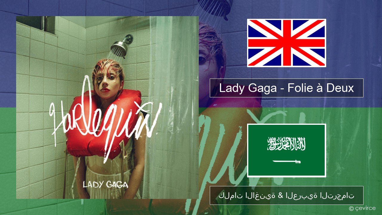 Lady Gaga – Folie à Deux العربية كلمات الاغنية & العربية الترجمات