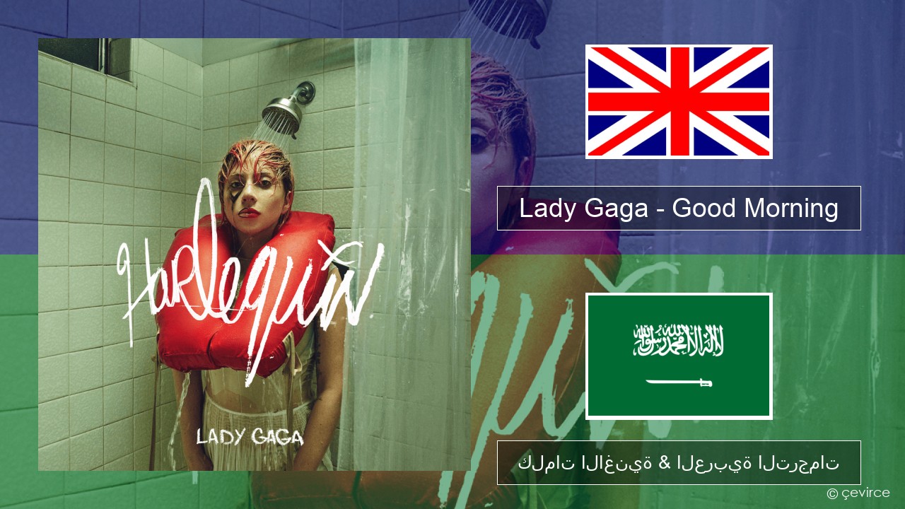 Lady Gaga – Good Morning العربية كلمات الاغنية & العربية الترجمات