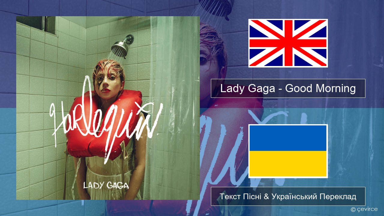 Lady Gaga – Good Morning Англійський Текст Пісні & Український Переклад