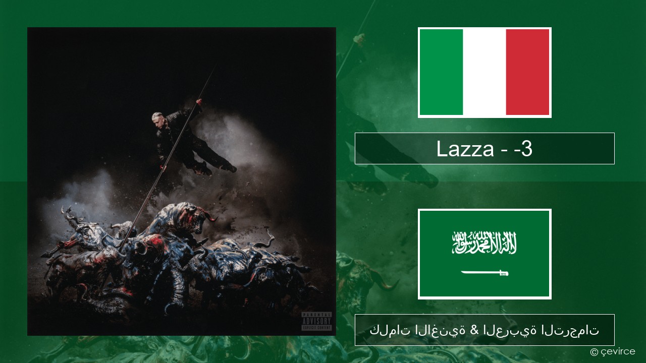 Lazza – -3 (PERDERE IL VOLO) الإيطالية كلمات الاغنية & العربية الترجمات