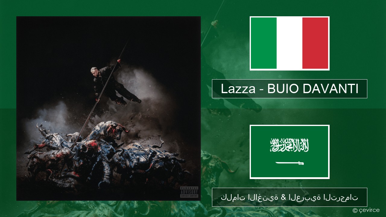 Lazza – BUIO DAVANTI الإيطالية كلمات الاغنية & العربية الترجمات