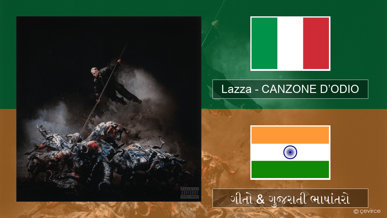 Lazza – CANZONE D’ODIO ઇટાલિયન ગીતો & ગુજરાતી ભાષાંતરો