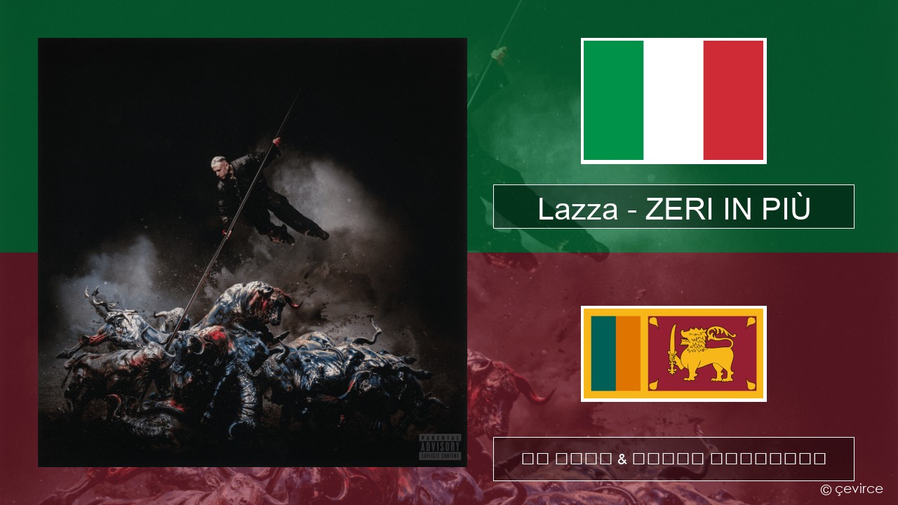 Lazza – ZERI IN PIÙ (LOCURA) ඉතාලි පද රචනය & සිංහල පරිවර්තන