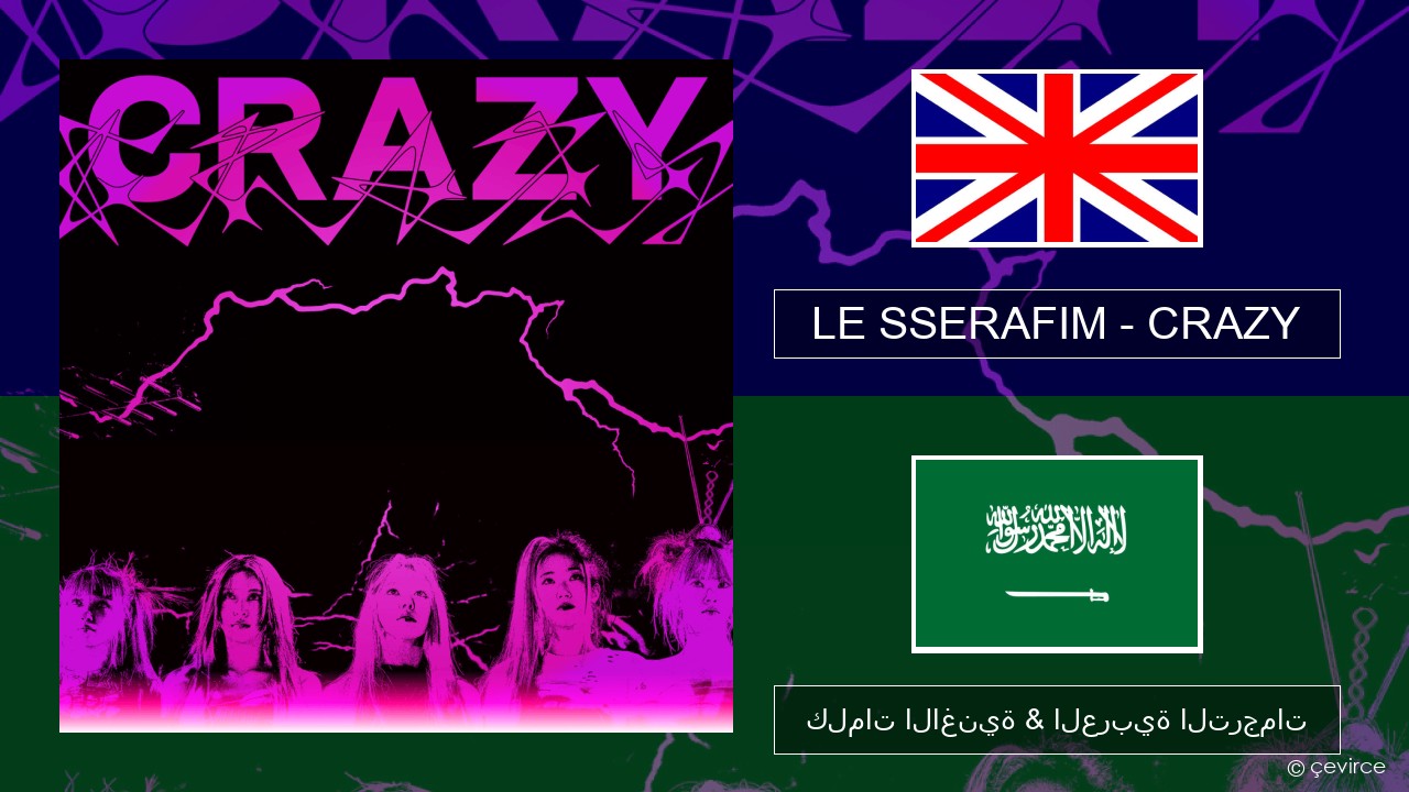 LE SSERAFIM – CRAZY (English ver.) العربية كلمات الاغنية & العربية الترجمات