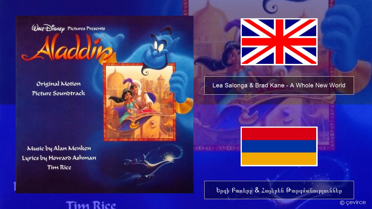 Lea Salonga & Brad Kane – A Whole New World Անգլերեն Երգի Բառերը & Հայերեն Թարգմանություններ