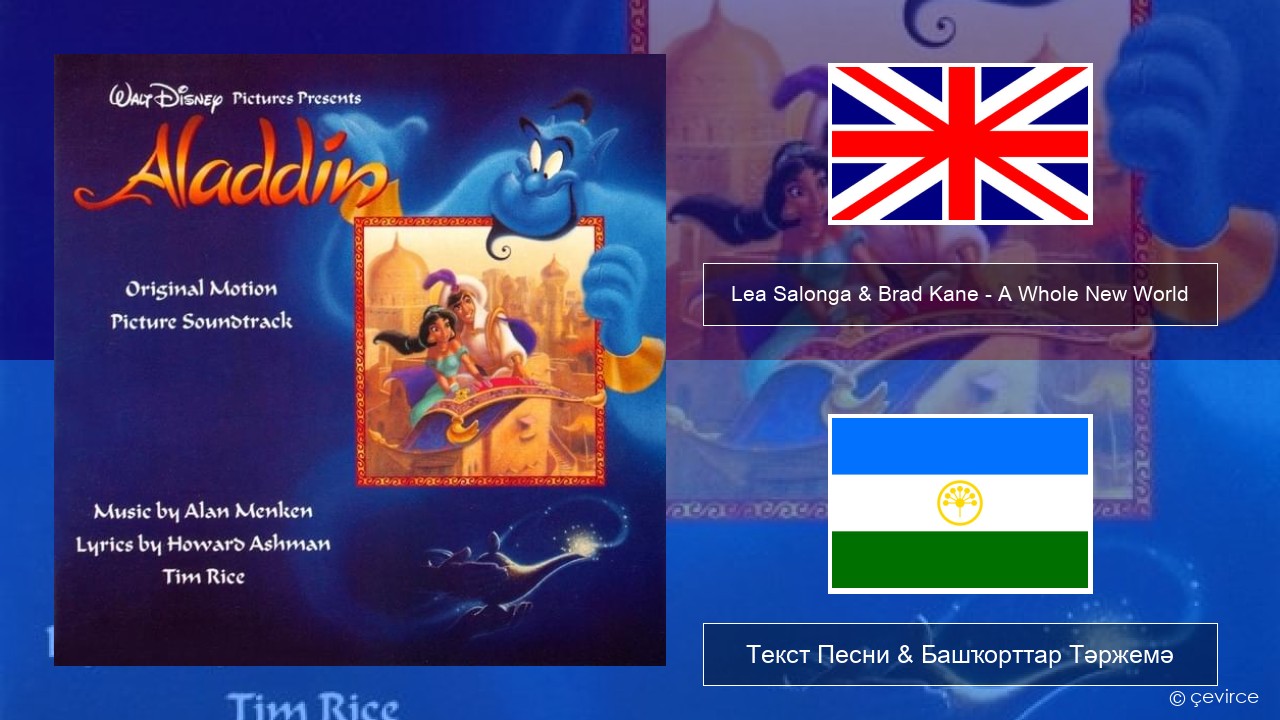 Lea Salonga & Brad Kane – A Whole New World Инглиз Текст Песни & Башҡорттар Тәржемә