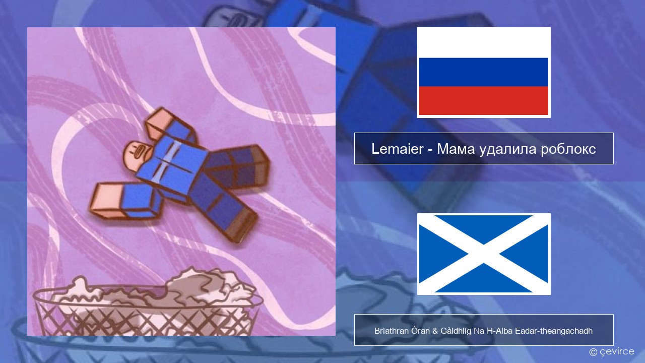 Lemaier – Мама удалила роблокс (Mom Deleted Roblox) Ruisis Briathran Òran & Gàidhlig Na H-Alba Eadar-theangachadh