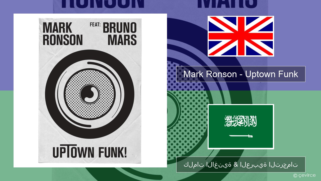 Mark Ronson – Uptown Funk العربية كلمات الاغنية & العربية الترجمات