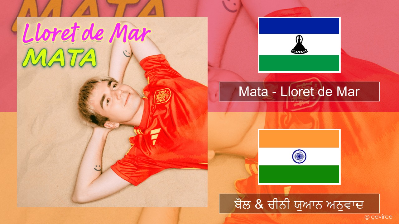 Mata – Lloret de Mar ਪੋਲੈਂਡੀ ਬੋਲ & ਚੀਨੀ ਯੁਆਨ ਅਨੁਵਾਦ