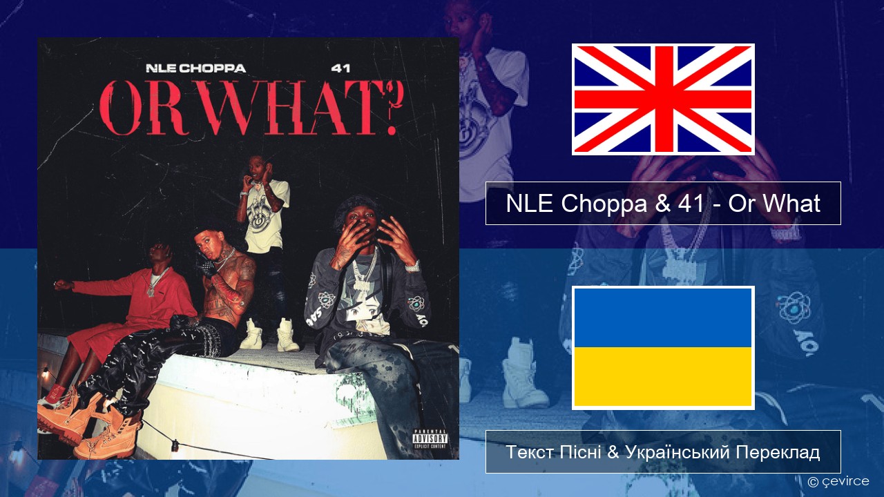 NLE Choppa & 41 – Or What Англійський Текст Пісні & Український Переклад