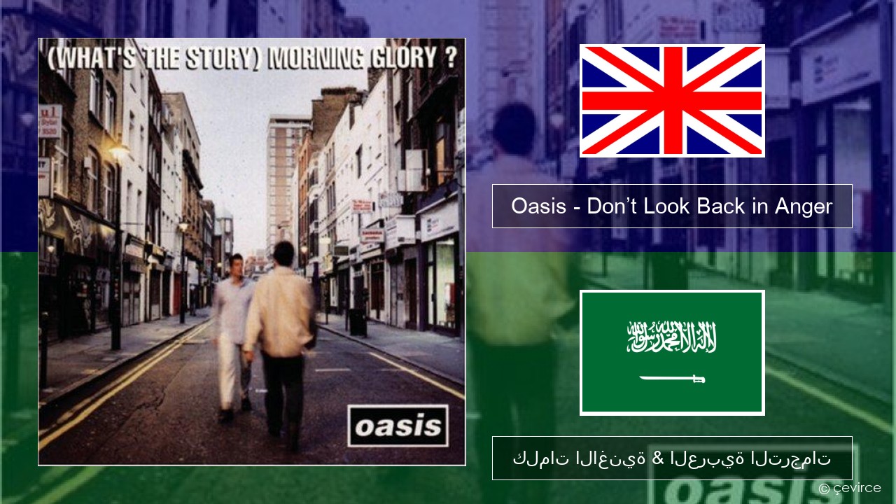 Oasis – Don’t Look Back in Anger العربية كلمات الاغنية & العربية الترجمات