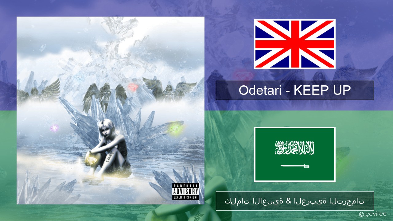 Odetari – KEEP UP العربية كلمات الاغنية & العربية الترجمات