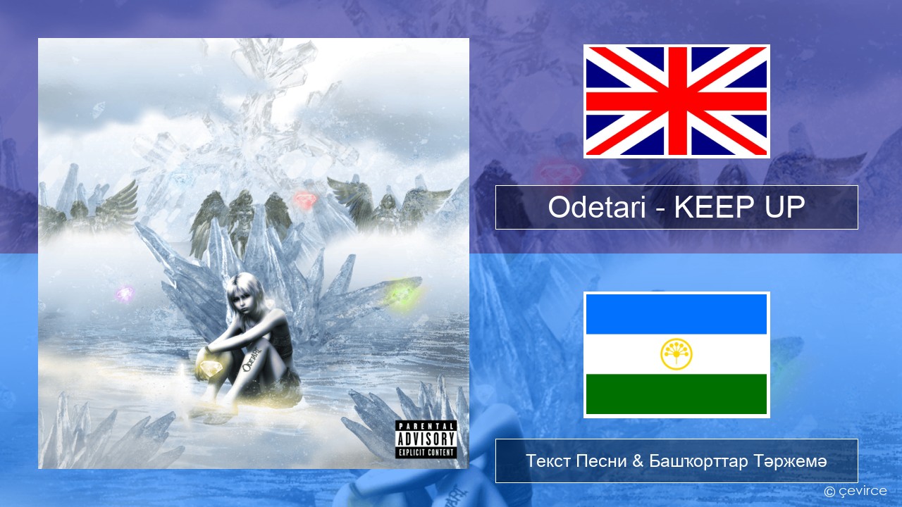 Odetari – KEEP UP Инглиз Текст Песни & Башҡорттар Тәржемә