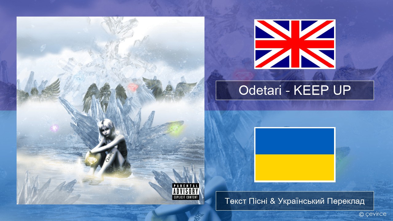 Odetari – KEEP UP Англійський Текст Пісні & Український Переклад