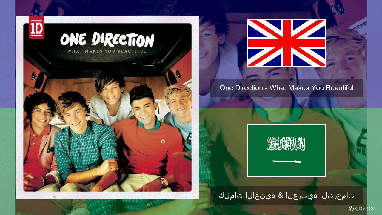 One Direction – What Makes You Beautiful العربية كلمات الاغنية & العربية الترجمات