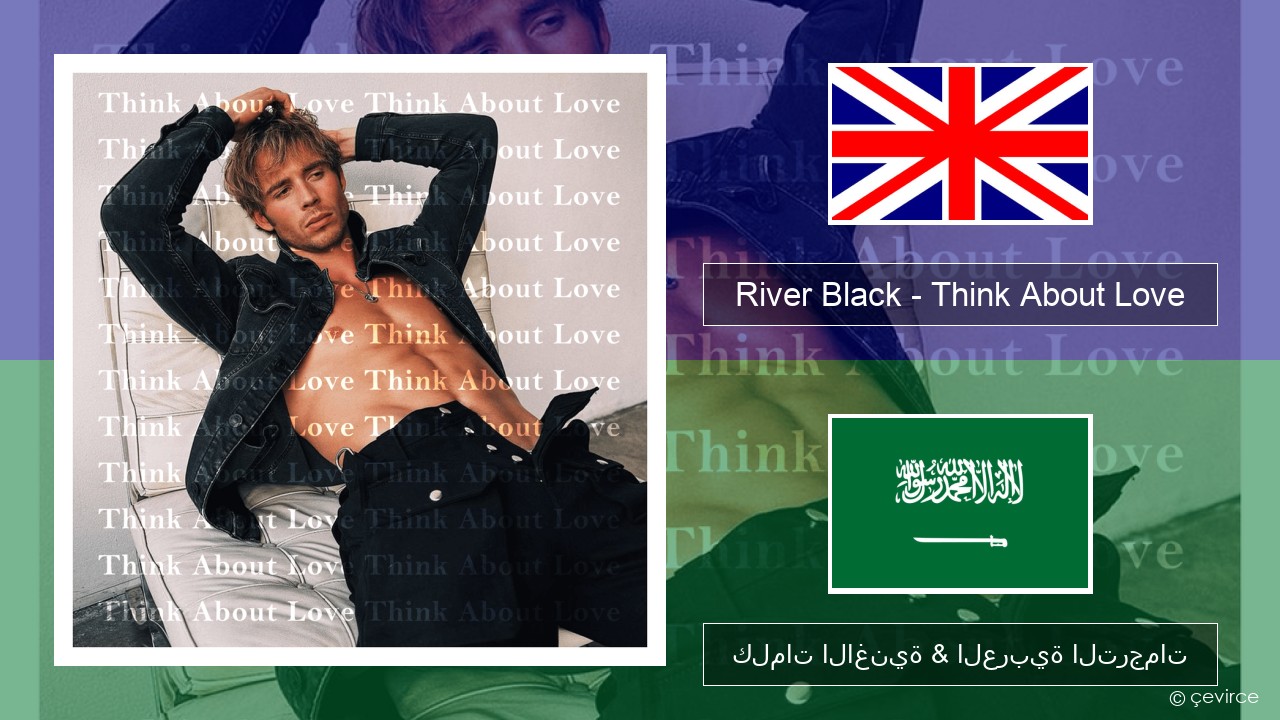 River Black – Think About Love العربية كلمات الاغنية & العربية الترجمات