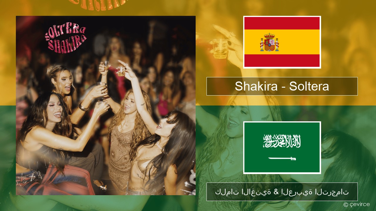 Shakira – Soltera الإسبانية كلمات الاغنية & العربية الترجمات