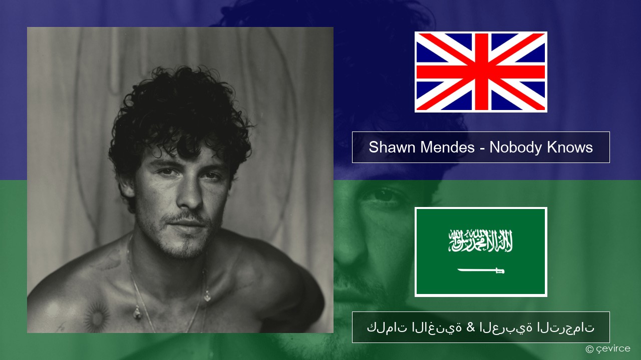 Shawn Mendes – Nobody Knows العربية كلمات الاغنية & العربية الترجمات