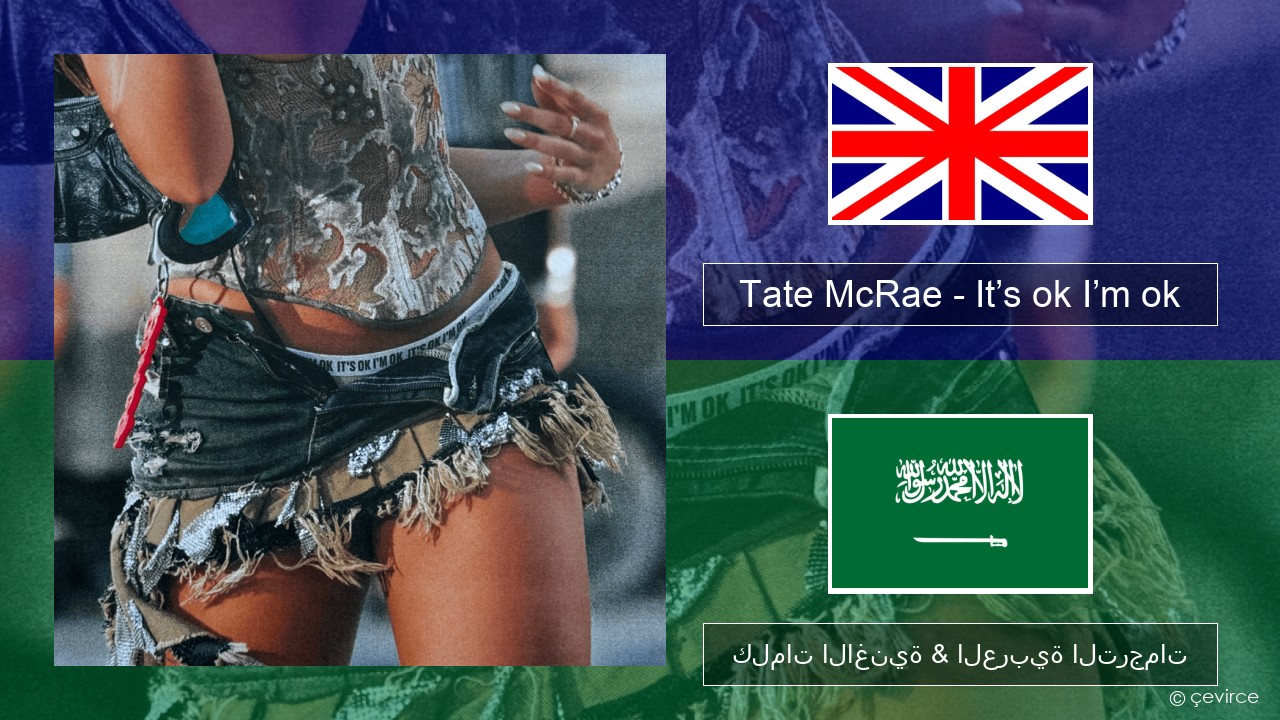 Tate McRae – It’s ok I’m ok العربية كلمات الاغنية & العربية الترجمات