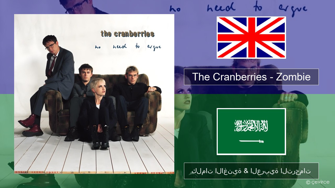 The Cranberries – Zombie العربية كلمات الاغنية & العربية الترجمات