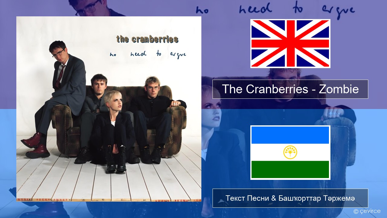 The Cranberries – Zombie Инглиз Текст Песни & Башҡорттар Тәржемә