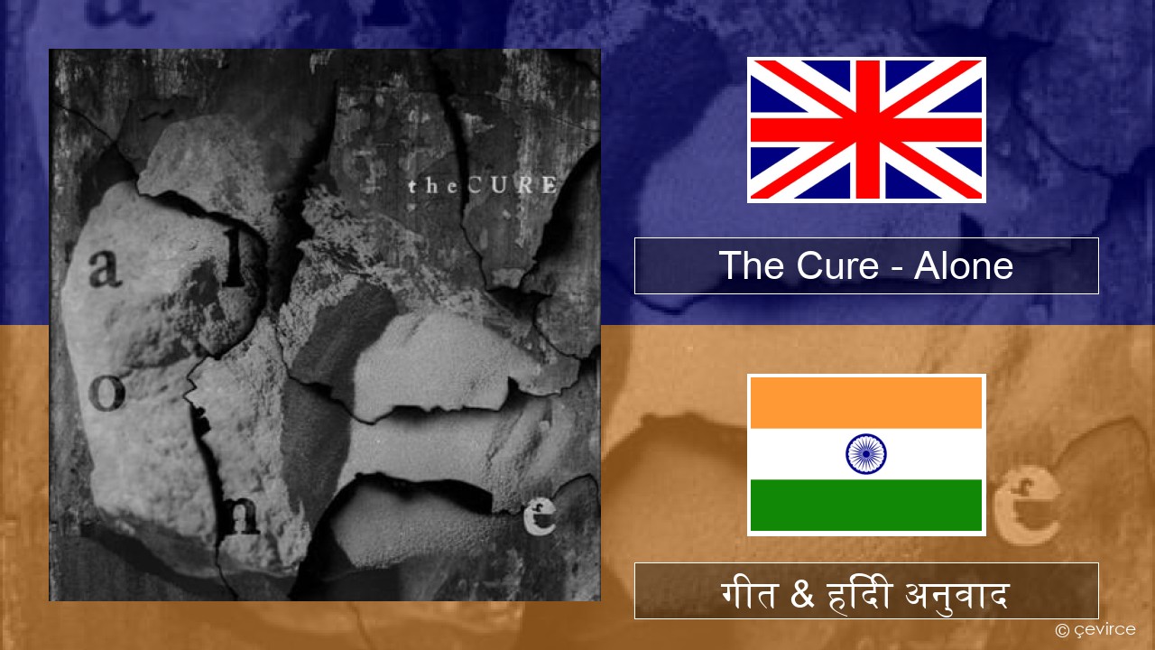 The Cure – Alone अंग्रेजी गीत & हिंदी अनुवाद