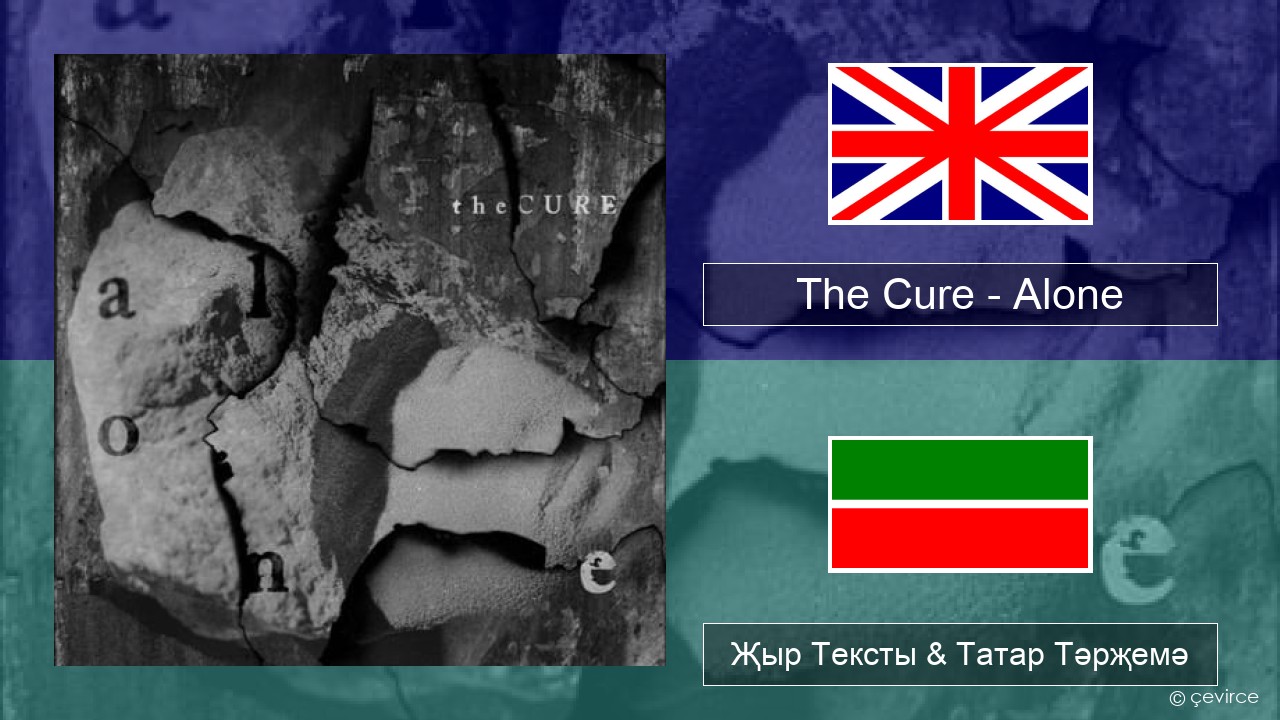 The Cure – Alone Инглизчә Җыр Тексты & Татар Тәрҗемә