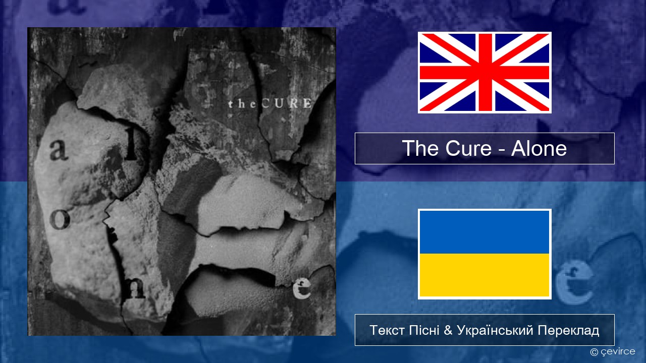 The Cure – Alone Англійський Текст Пісні & Український Переклад