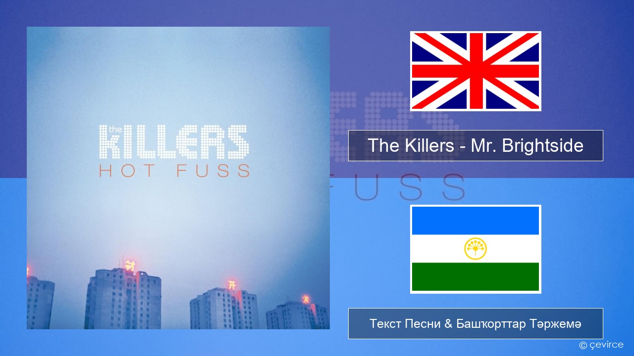 The Killers – Mr. Brightside Инглиз Текст Песни & Башҡорттар Тәржемә