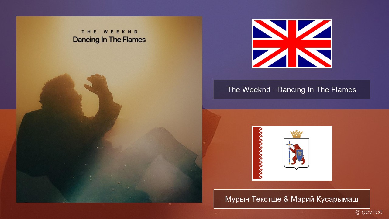 The Weeknd – Dancing In The Flames Англичан Мурын Текстше & Марий Кусарымаш